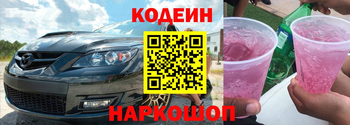 Кодеин Purple Drank  Кодеиновый сироп Lean Purple Drank  Фролово  Вход с VPN 